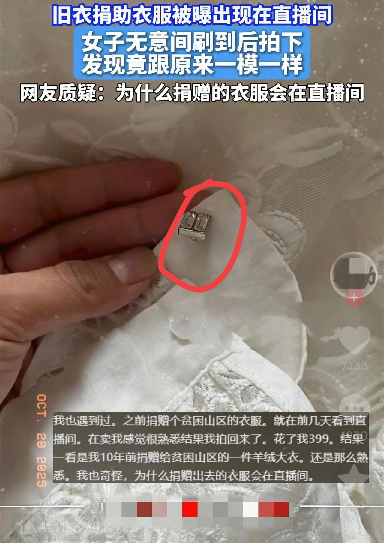 好心人的天塌了！捐给山区的衣服，竟被直播间当“孤品”卖399？
 
这事儿真不是