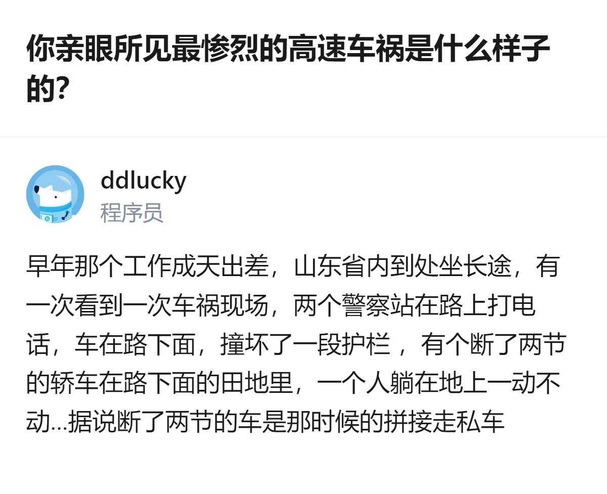 从现有信息看，这个回答里提到的亲身高速驾驶经历，以及早年在山东看到的车祸现场情况