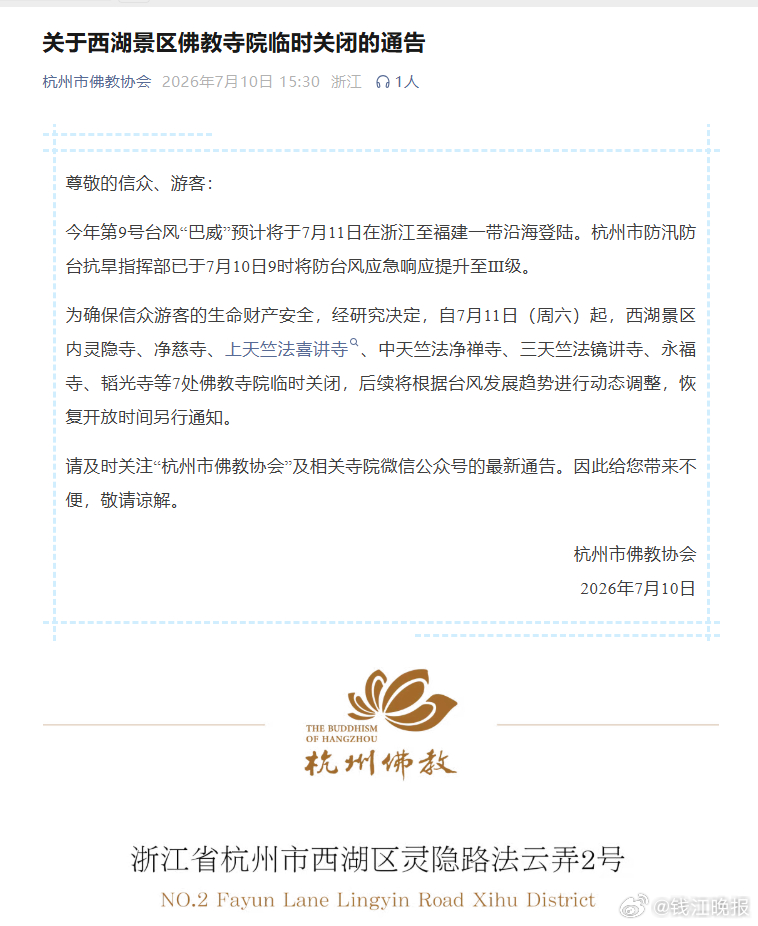 【#西湖景区佛教寺院将临时关闭##灵隐寺将临时关闭#】杭州市佛教协会刚刚发布通告