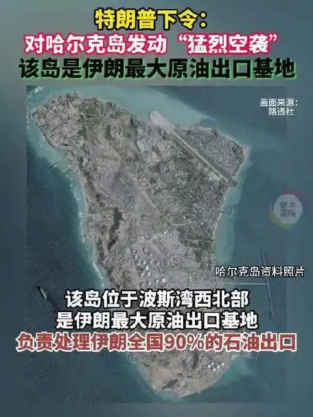 特朗普的味口挺大，想占领伊朗的哈尔克岛。这是霍尔木兹海峡的要冲，全世界百分之七十