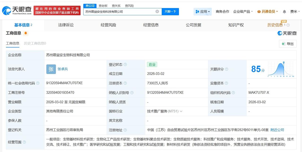 君实生物在苏州成立新科技公司 注册资本7300万
天眼查工商信息显示，近日，苏州