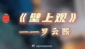 湖南卫视元宵喜乐会节目单，罗云熙明晚唱《壁上观》 