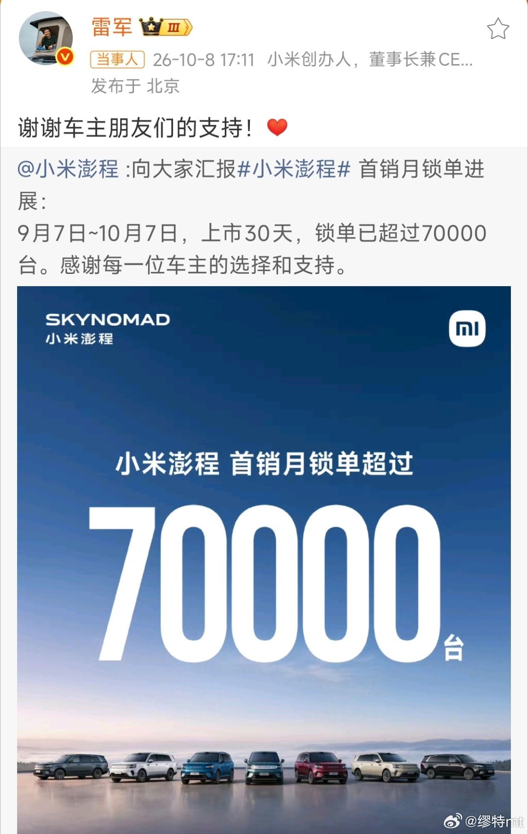 雷军回应小米澎程首销月锁单量小米澎程今天公布了锁单量，首月锁单破7万👏按乘联会