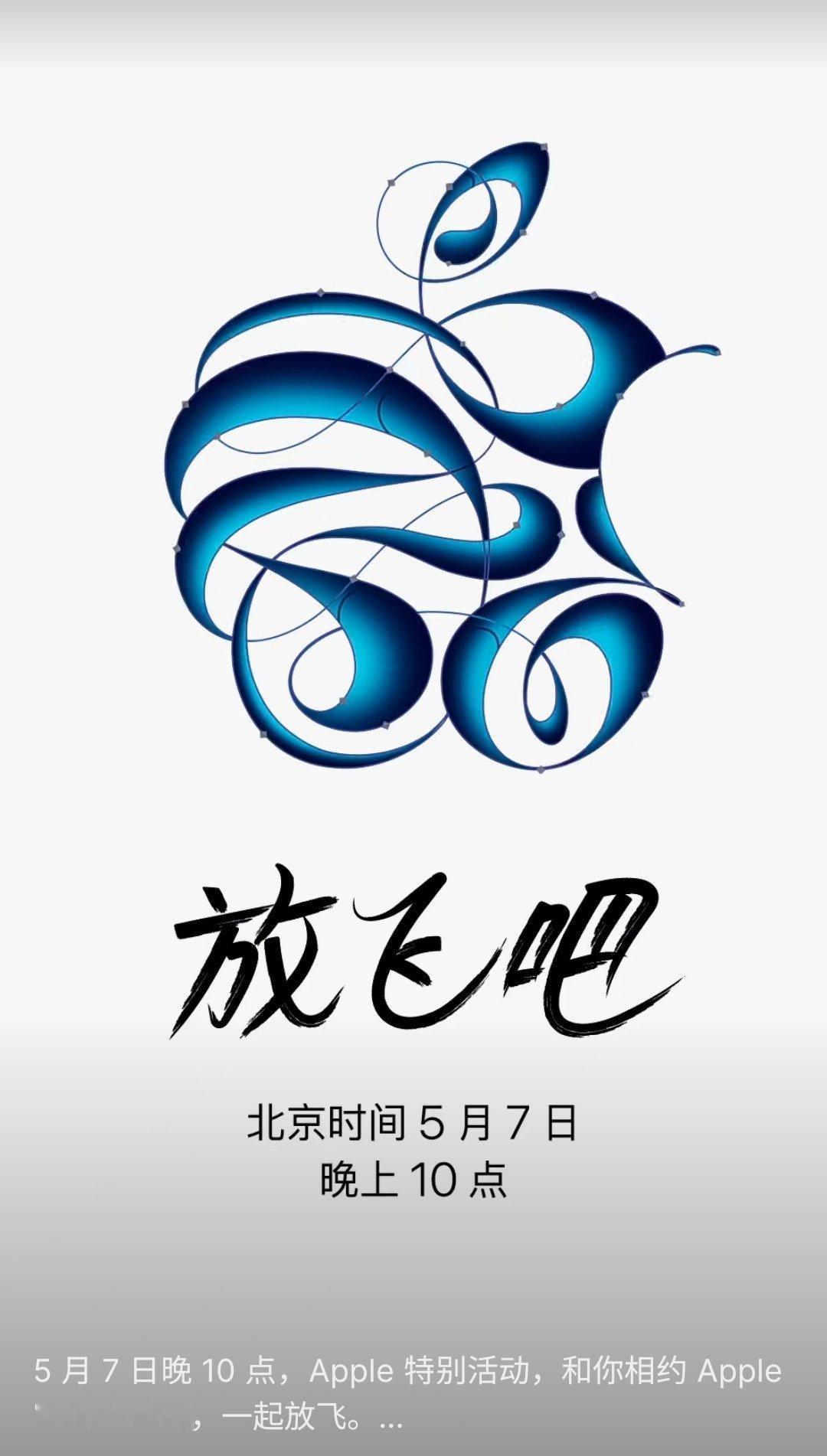 有苹果的发布会看咯5月7日晚10点看，iPad 相关的产品也该更新了，iPad标