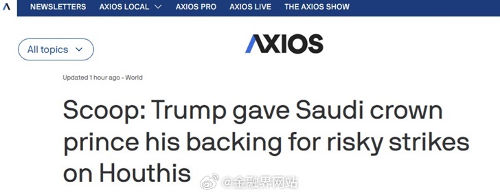 【突传重磅！美媒：特朗普支持沙特王储对胡塞武装采取极不寻常的军事行动】 美国新闻