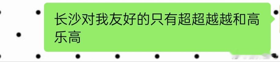 长沙你对我好差。 