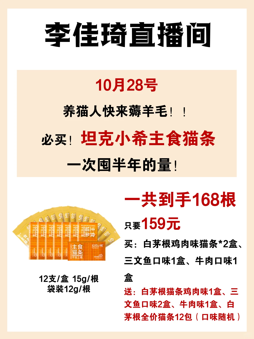 坦克小希猫条来了！就在10月28号佳琦直播间