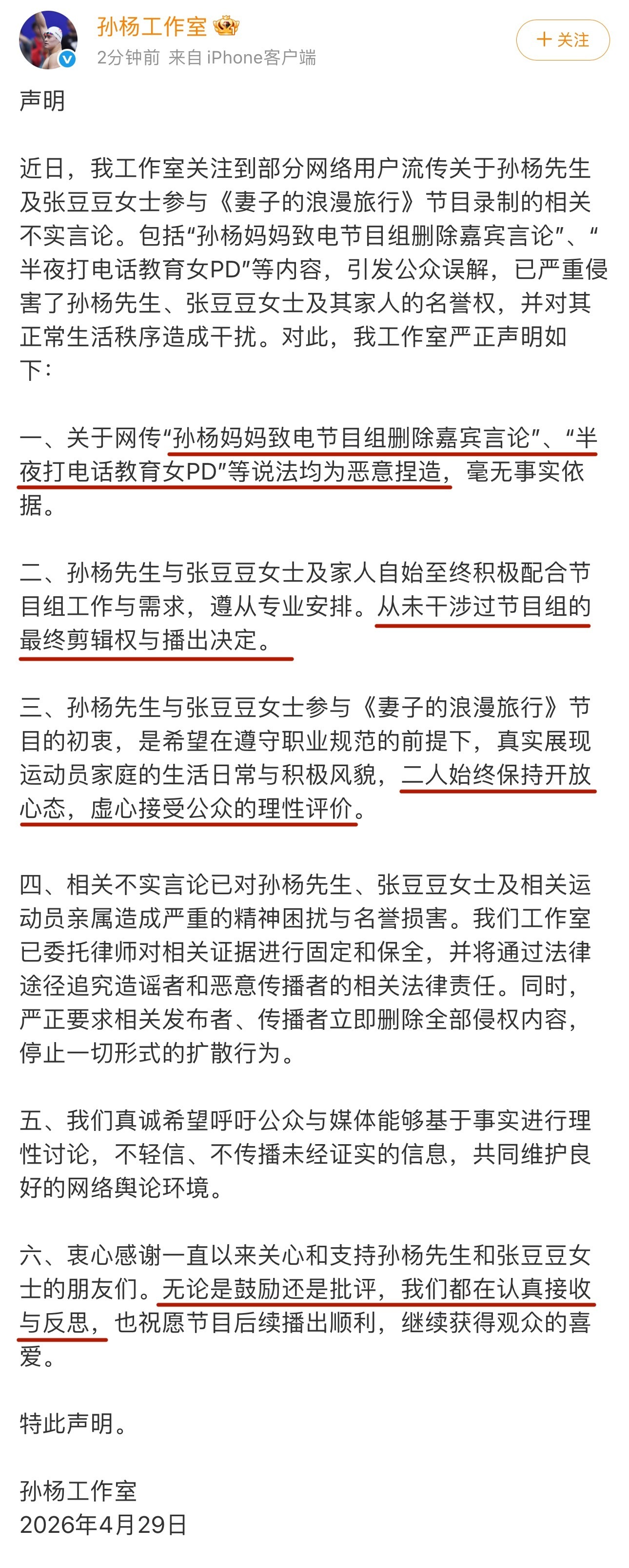 孙杨工作室发声明了，称“孙杨妈妈致电节目组删除嘉宾言论”、“半夜打电话教育女PD