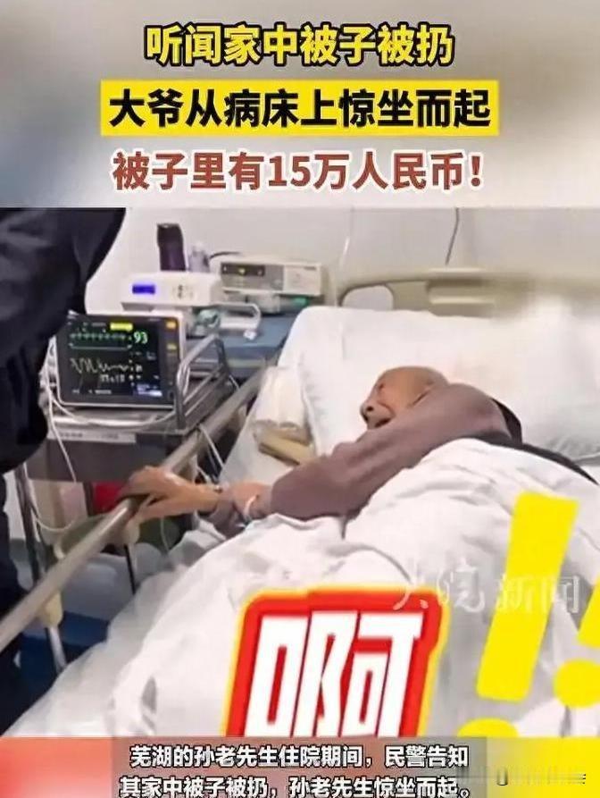 被子里有15万人民币！
儿子误扔老人的脏被子，不料被子里藏有15万，住院的父亲听