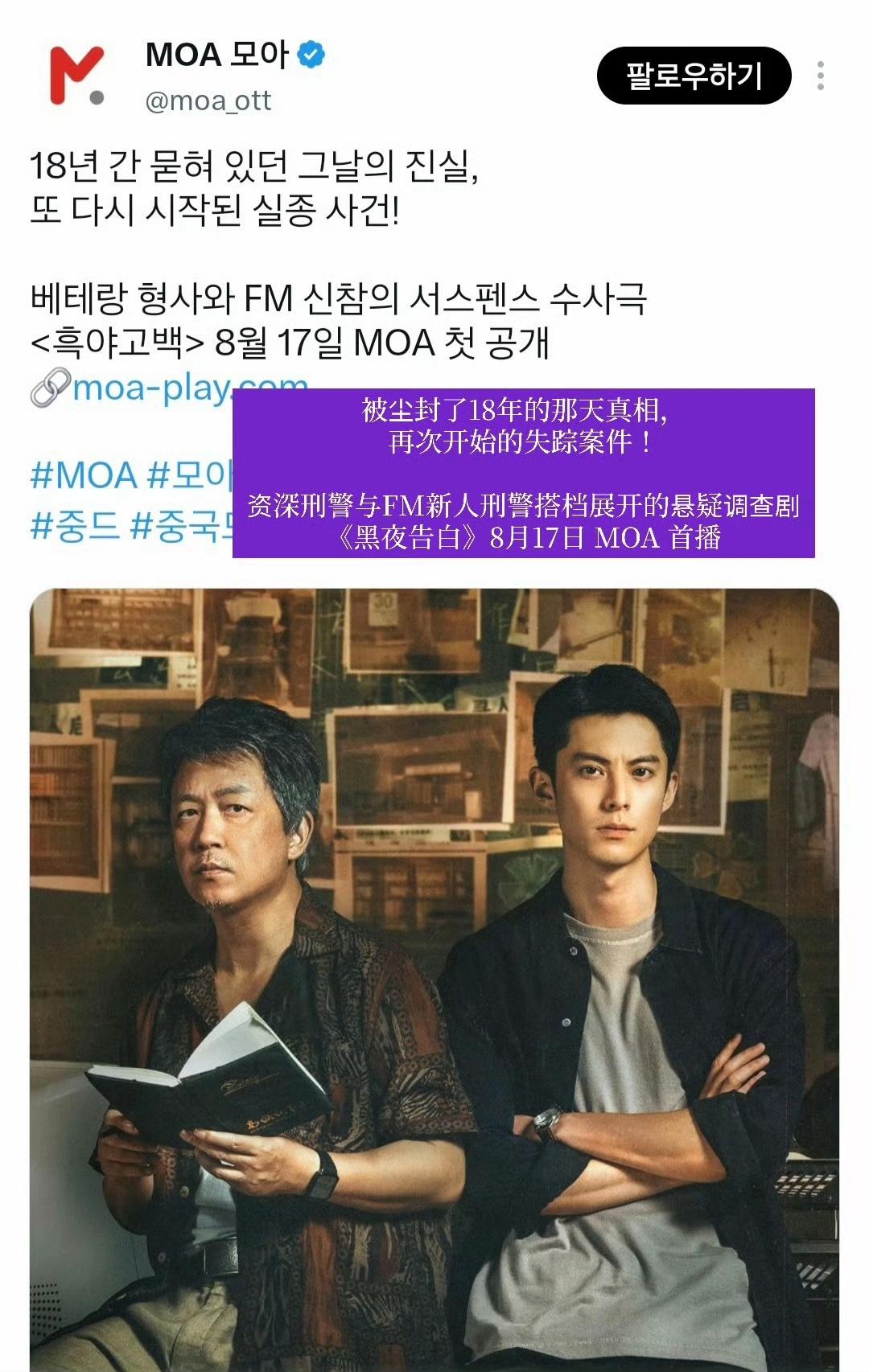 《黑夜告白》的韩国Ott MOA播出官方日程（8月17日）和海报公布了！

来源