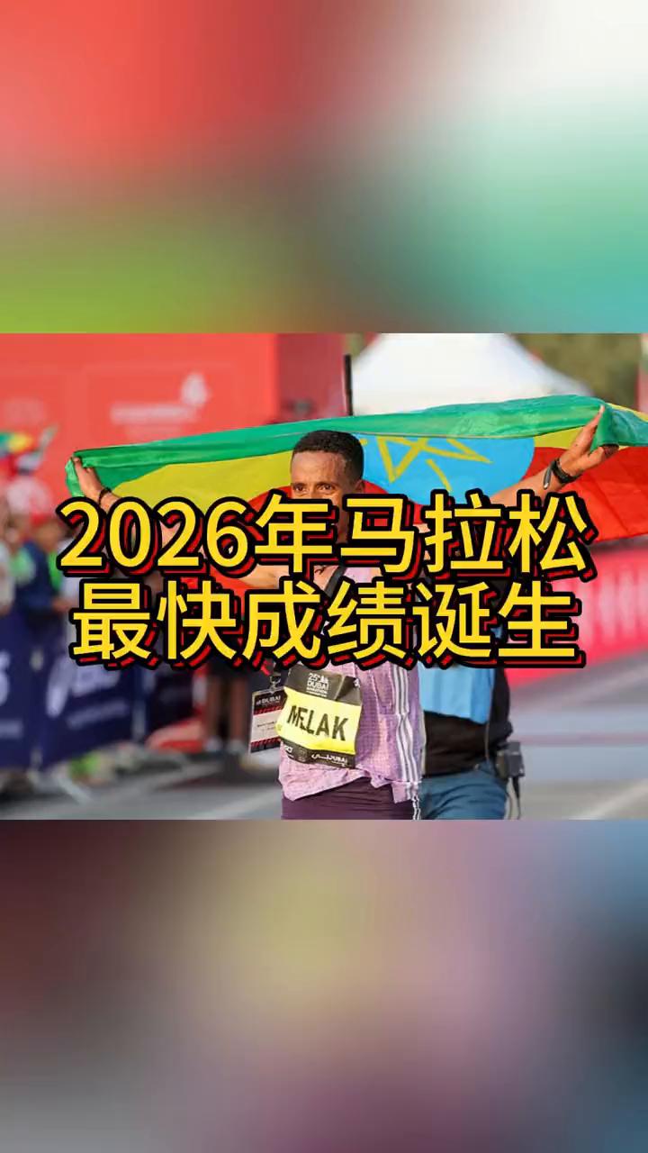 2026年马拉松最快成绩诞生。
2026年马拉松最快成绩：梅拉克2：04：00。