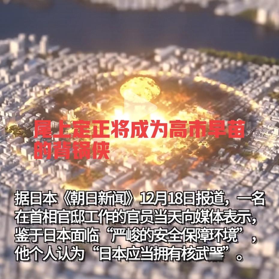 高市早苗首位背锅侠出现：尾上定正！

尾上定正是高市早苗首相官邸负责国家安全事务