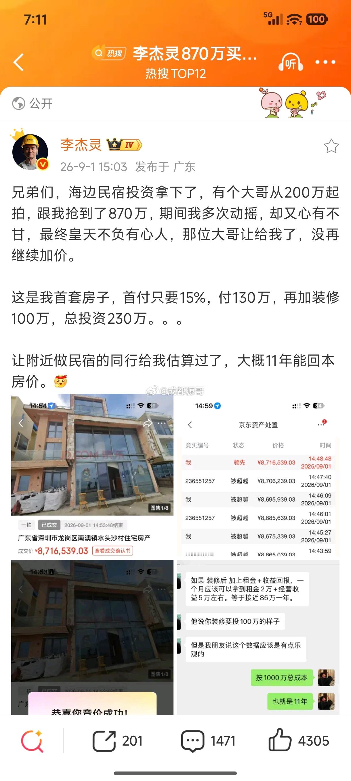 李杰灵870万买了个离海只有30米的房子上热搜了，这个房子买值了就看后期怎么运营