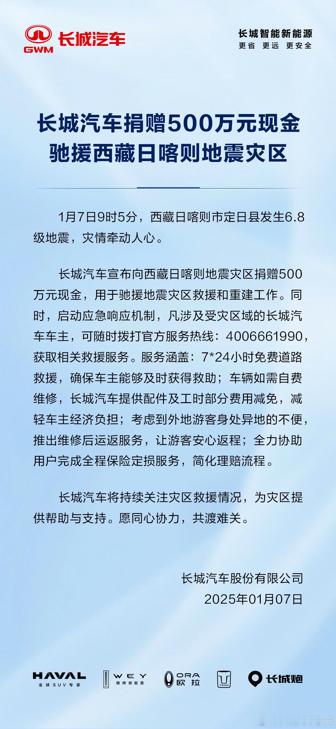 长城汽车捐赠500万元驰援西藏地震灾区 一方有难，八方支援。长城汽车捐赠500万