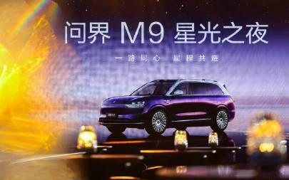 问界M9星光之夜阵容夯爆了2月9日「问界M9星光之夜」启幕，多位明星嘉宾与车主、