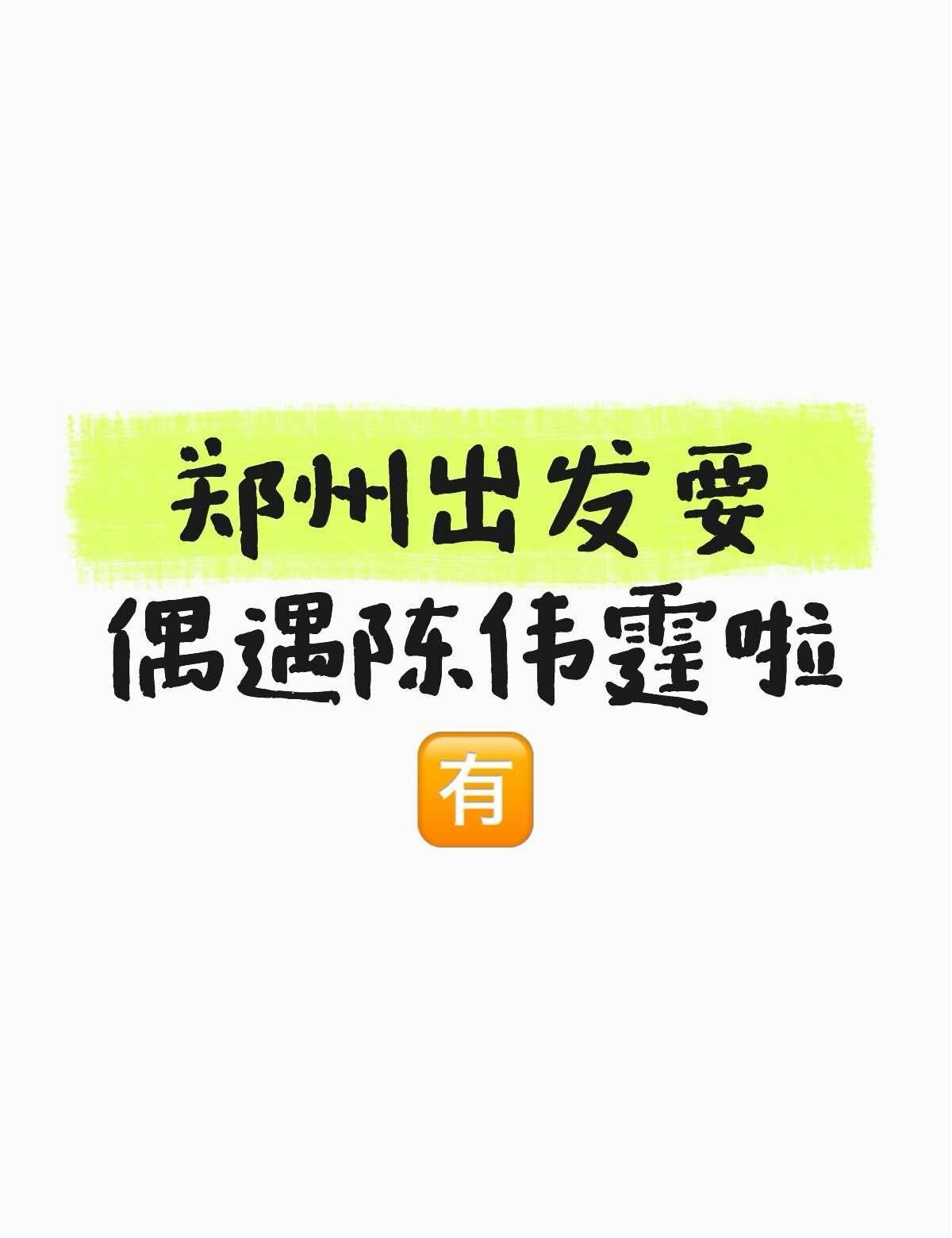 郑州居然能偶遇到陈伟霆呀
和偶像零距离 陈伟霆 线下 郑州 郑州探店 陈伟霆同款