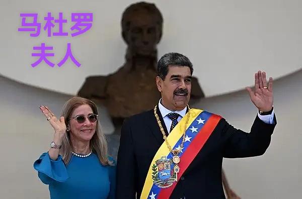 美国电视新闻网发文分析为什么连马杜罗夫人也要抓走？

2026年1月3日，美军突