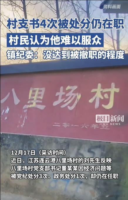 “有后台？”江苏连云港，一位村支书被4次党内警告和严重警告处分，却仍在村里任职。