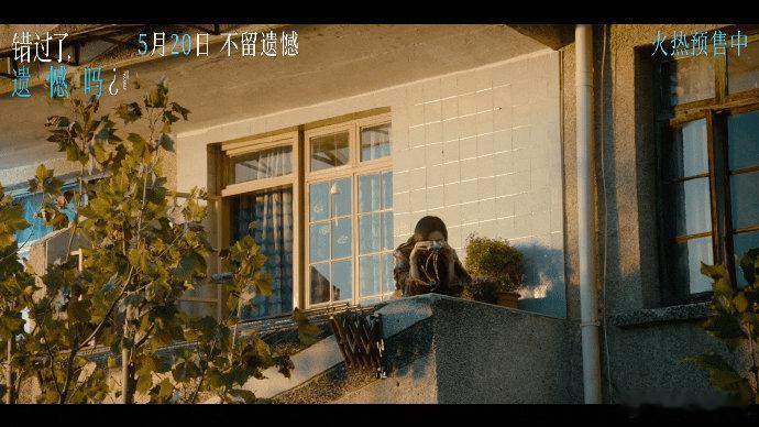 电影错过了遗憾吗终极预告 戳中无数人的情感软肋。我们都曾为爱小心翼翼，也因错过暗