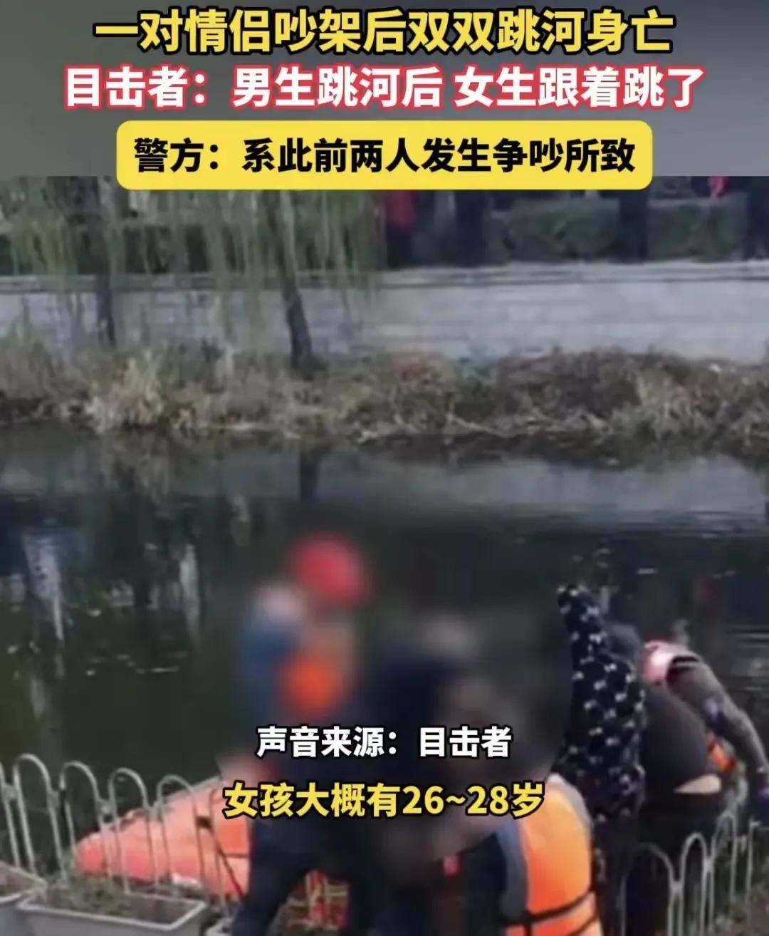 悲惨！曝我们山东一对情侣吵架双双跳河溺亡！是男孩子先跳，女孩子随后跳。到底是怎样