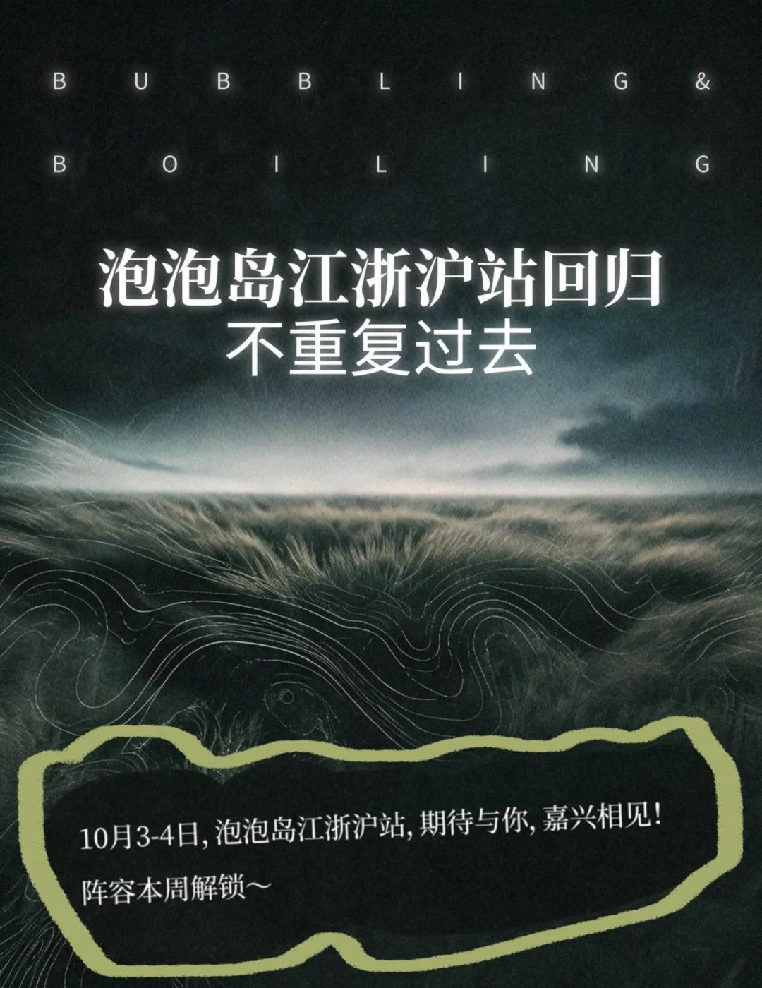泡泡岛江浙沪回归第一站🫧嘉兴槜李湖❗️
150+全球邀约，28组海内外音乐人集
