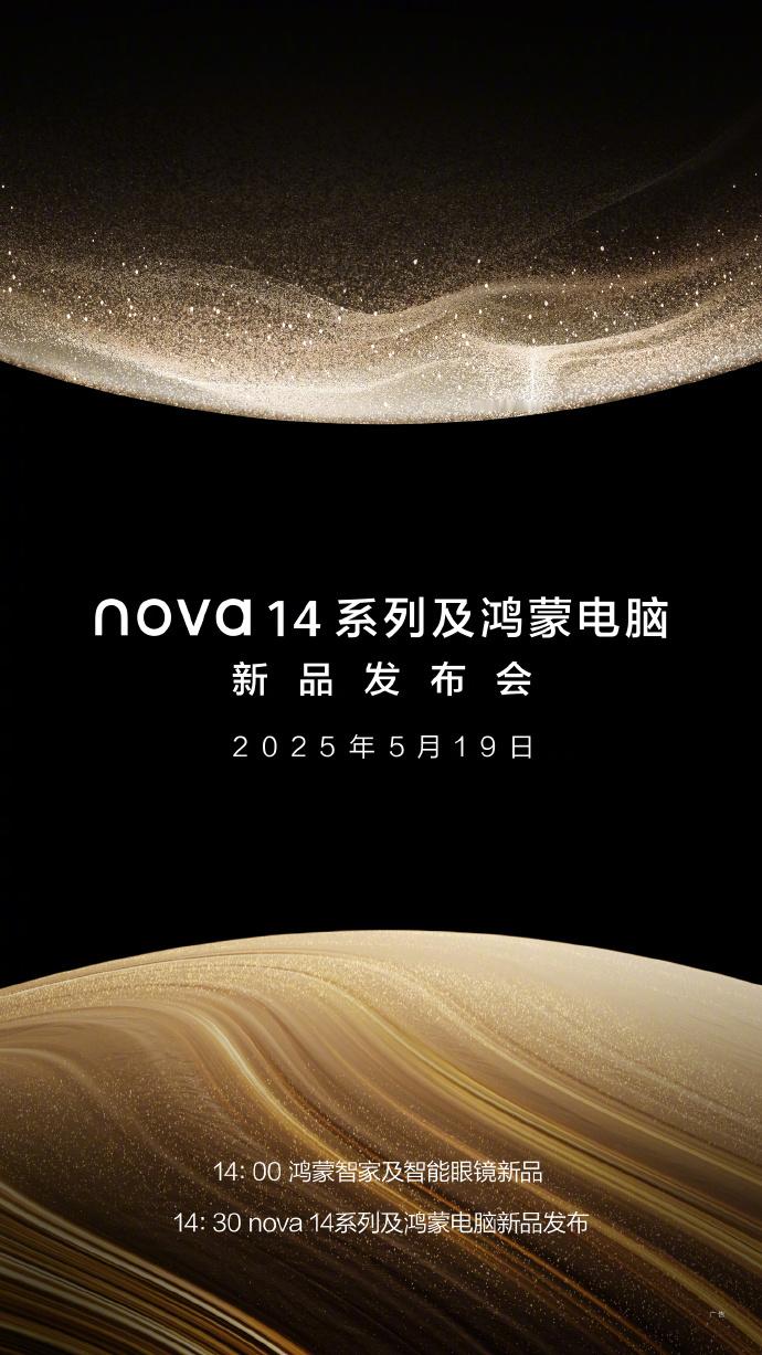 华为nova 14系列要来了！同期还有鸿蒙电脑，定档5.19 ​​​