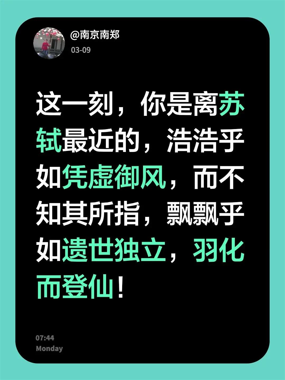 我评论了@up贝 的作品：这一刻，你是离苏轼最近的，浩浩乎如凭虚御风，而不知其所