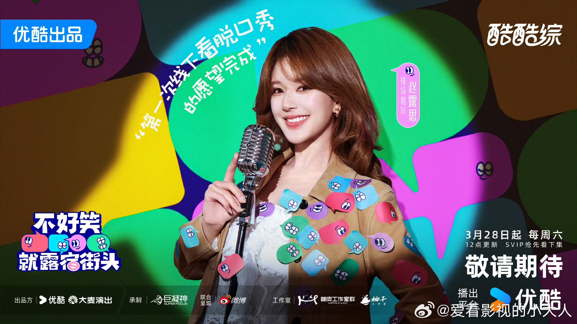 赵露思不好笑就露宿街头官宣赵露思新综《不好笑就露宿街头》官宣赵露思新综官宣