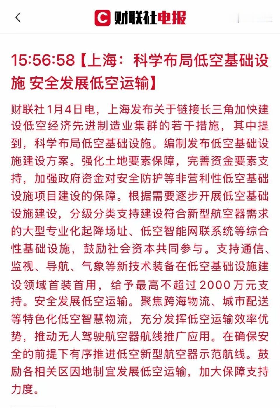政策大利好！上海新政直指低空经济，核心受益个股全梳理！今日，上海发布《关于链接长
