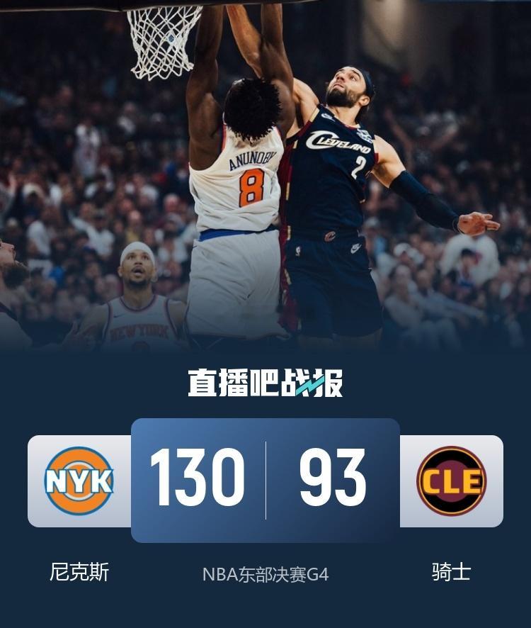 尼克斯4-0骑士晋级总决赛 NBA东部决赛 尼克斯时隔27年再进总决赛NBA ?