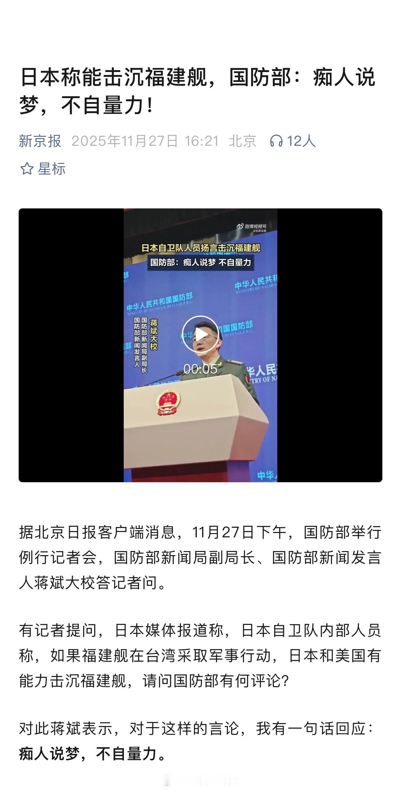 日本称能击沉福建舰，国防部：痴人说梦，不自量力！高市再发涉台谬论