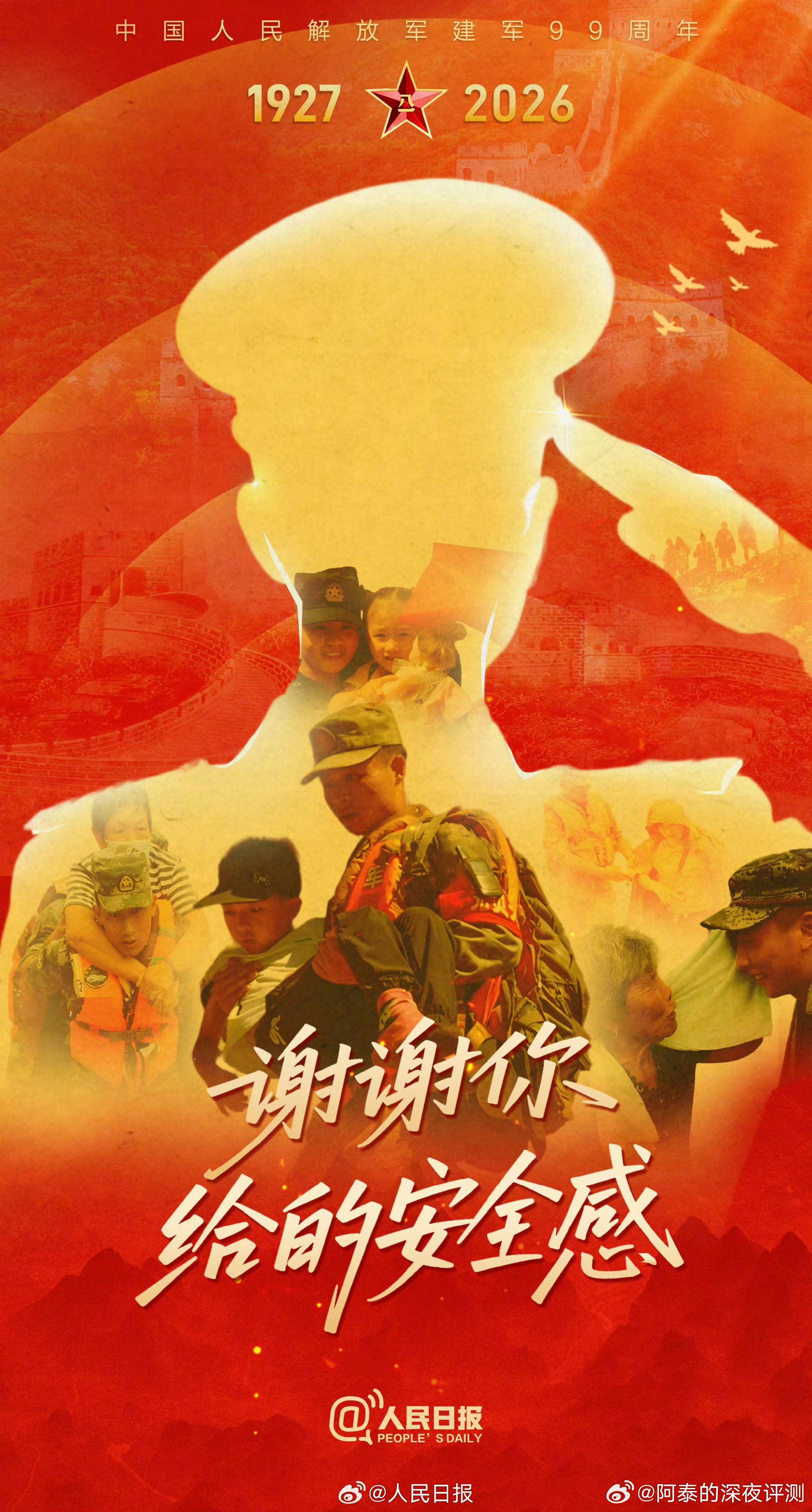 安心放心，人民子弟兵八一建军节快乐有种安心叫人民子弟兵