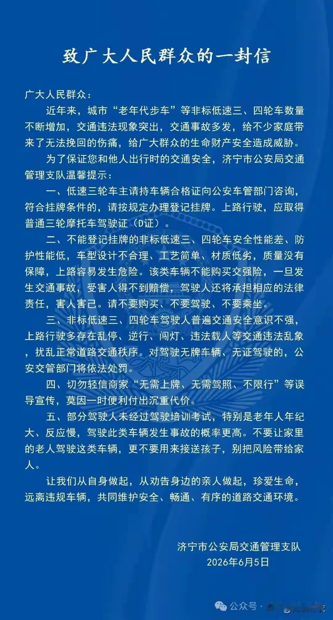 我是60后，昨日看到济宁市公安局交通管理支队《致广大人民群众的一封信》后，我和老