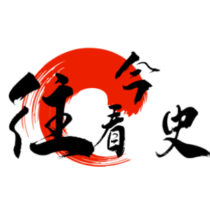 纯哥往看今史