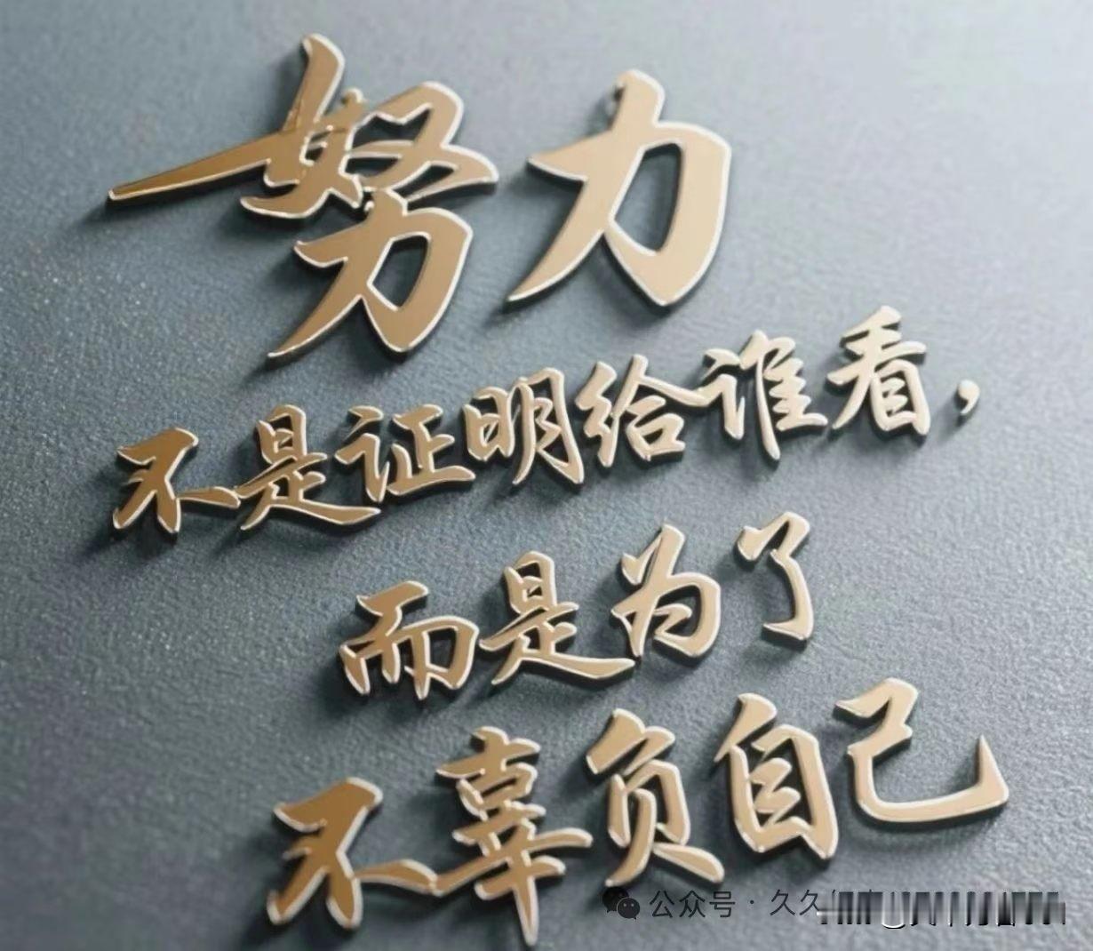 真心话茶局努努力的意义
