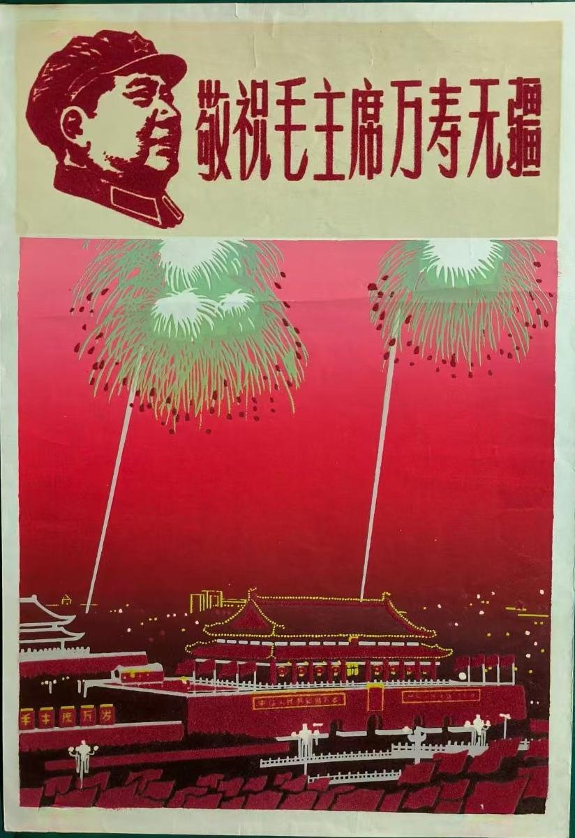＃宣传画分享＃
   《敬祝毛主席万寿无疆》