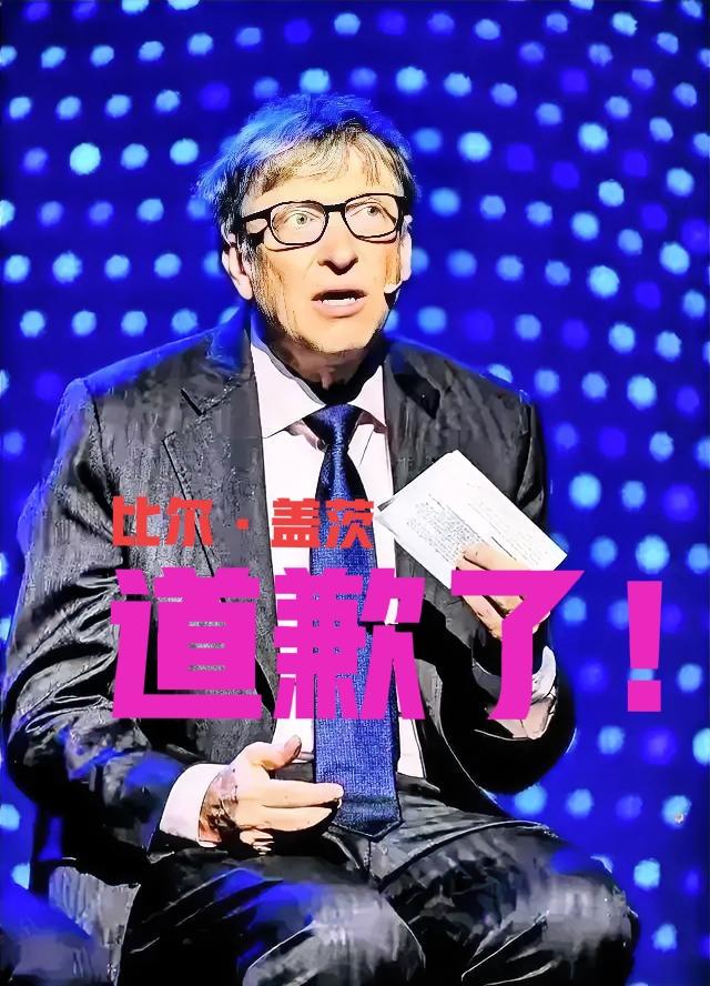 大家知道比尔·盖茨为什么出来道歉，关键还只是向他的基金会员工道歉。

按照我国的