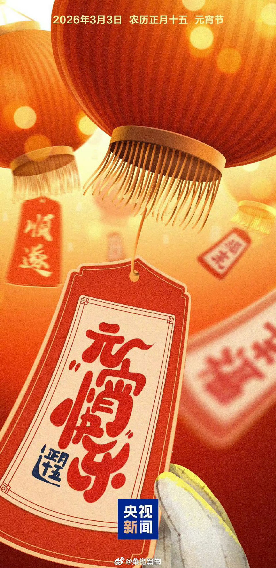 菜鸟军虫 【今天元宵节 一起转发祝福！】闹元宵今天后就真的过完年了 借良辰美景，