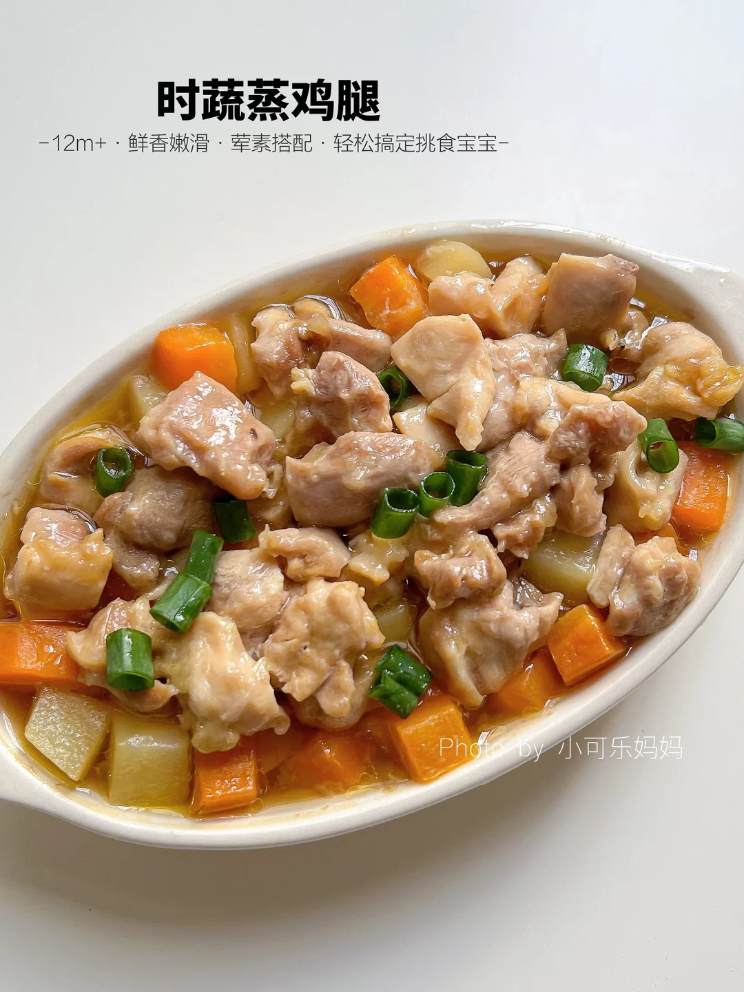 12M+时蔬蒸鸡腿🍗鲜香浓郁 嫩滑入味超下饭