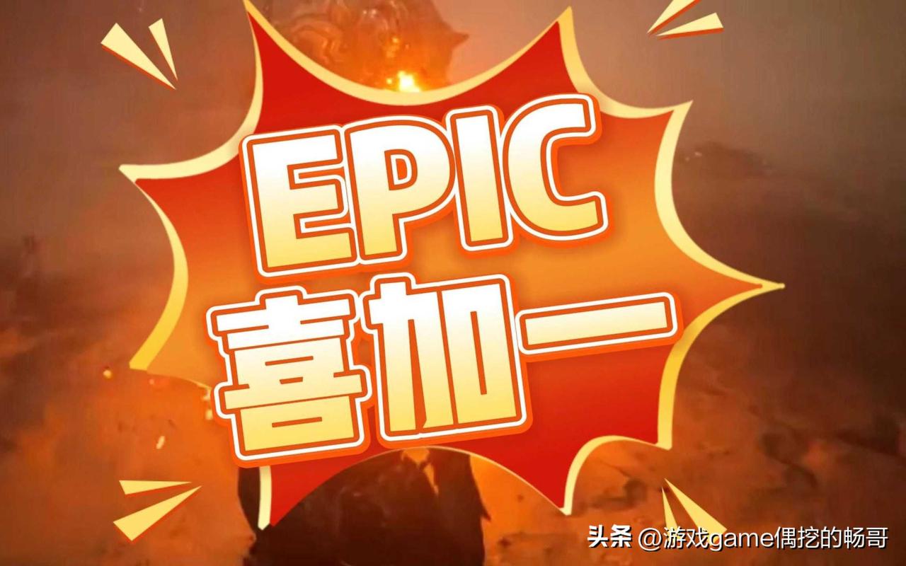 【Epic连送第四弹】E宝送出《血色西部》！

大家好啊！我是你们游戏哔哔机☞畅