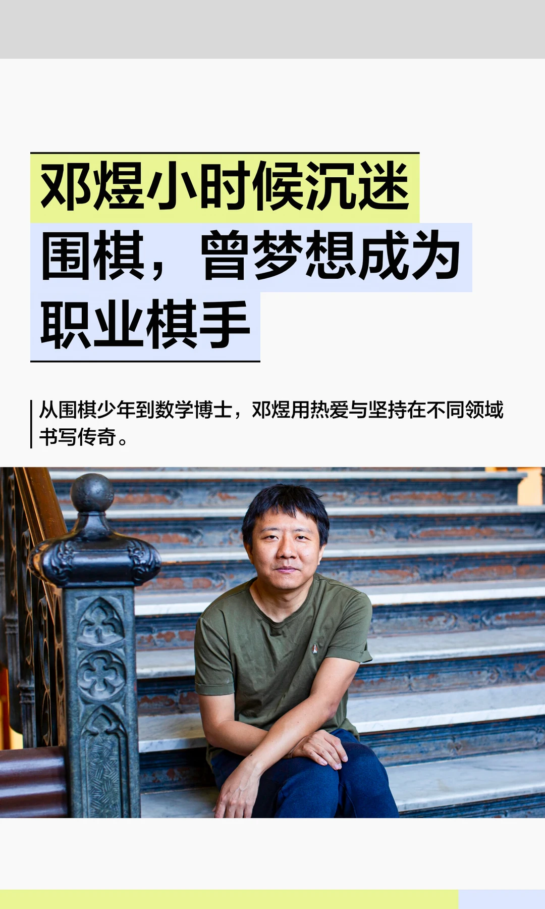 邓煜小时候沉迷围棋，曾梦想成为职业棋手