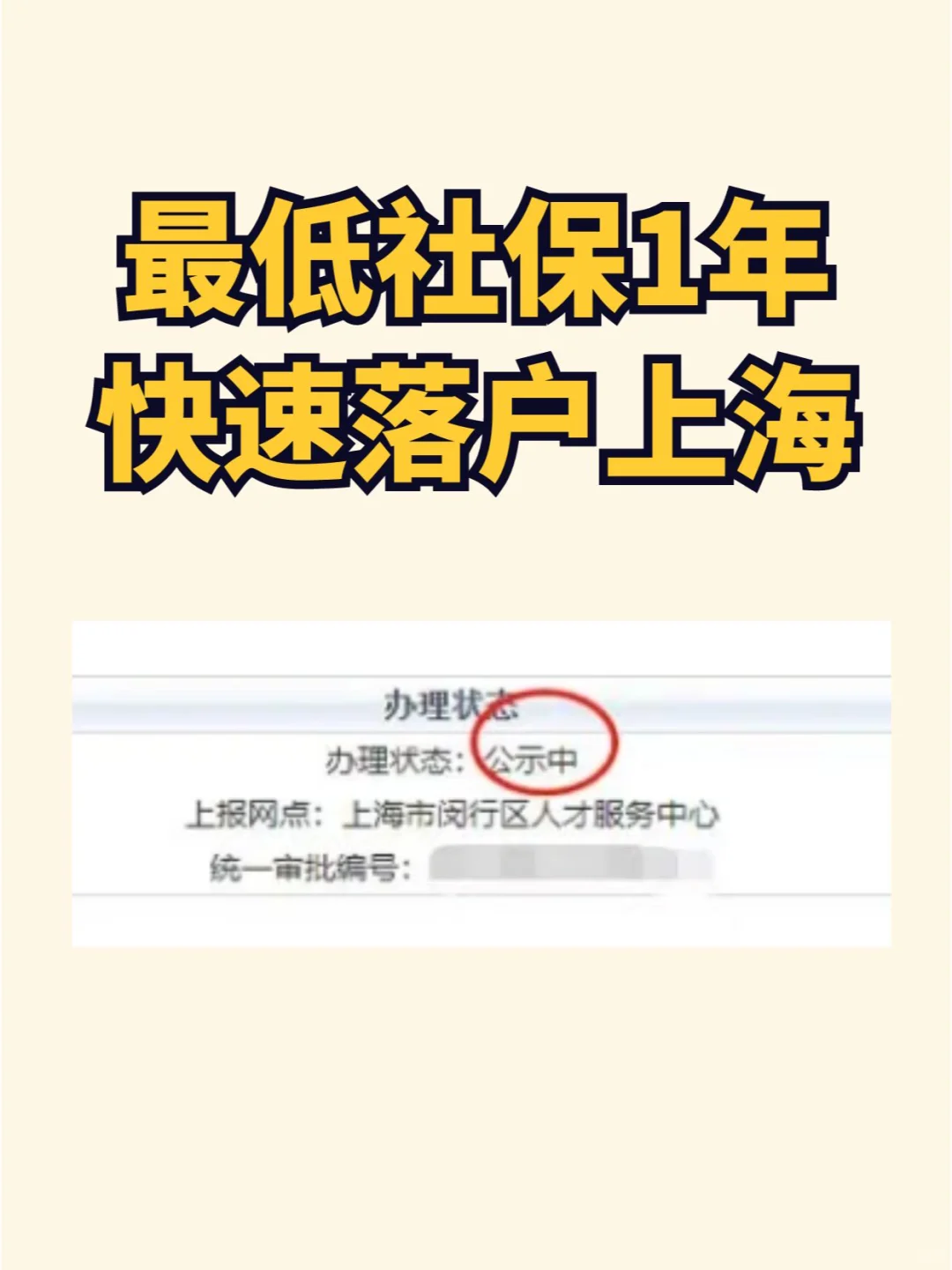 最低社保1年快速落户上海