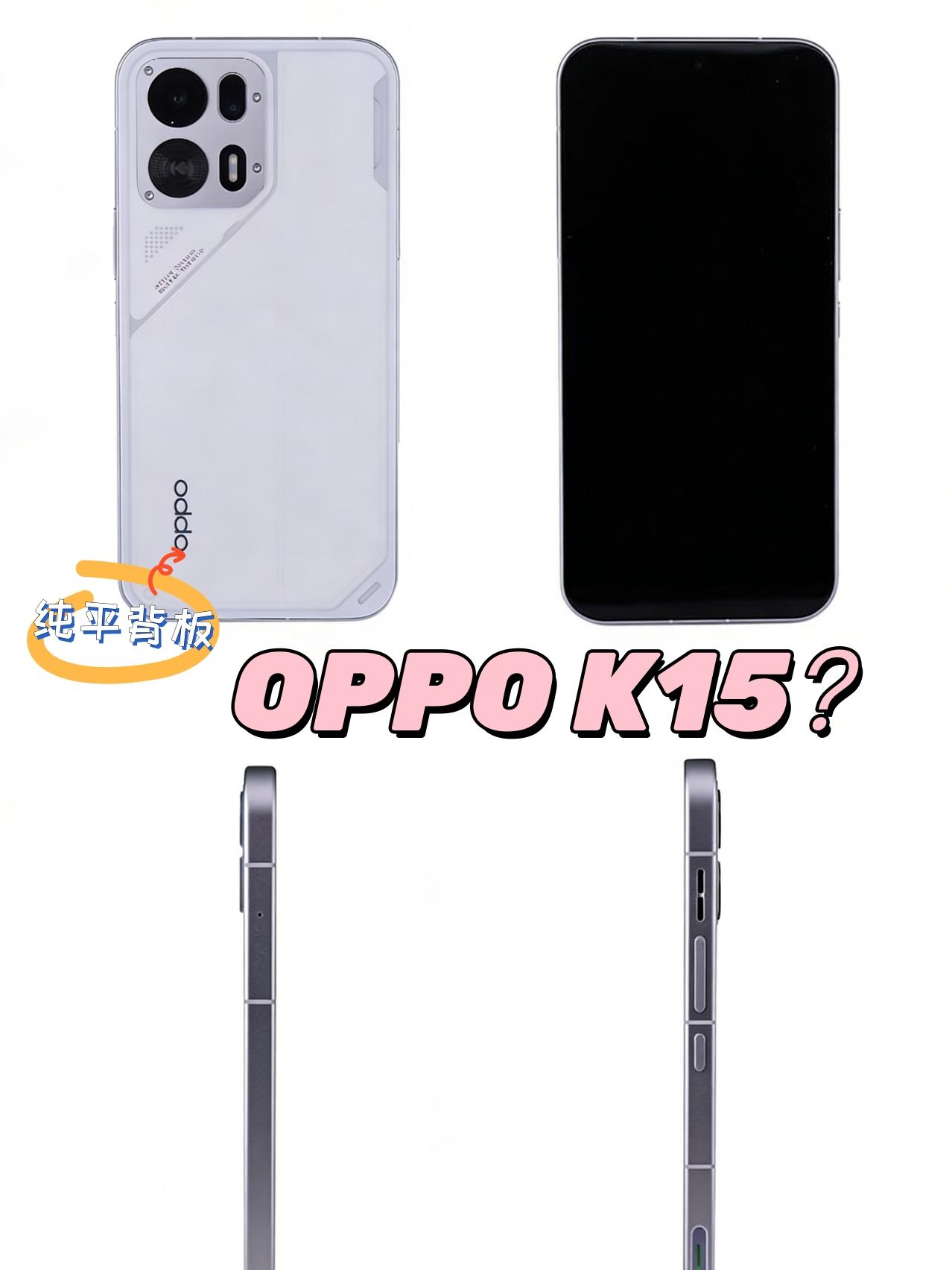 你敢信？！OPPO K15系列长这样？

现在的手机都长这样了？
刚刷到OPPO