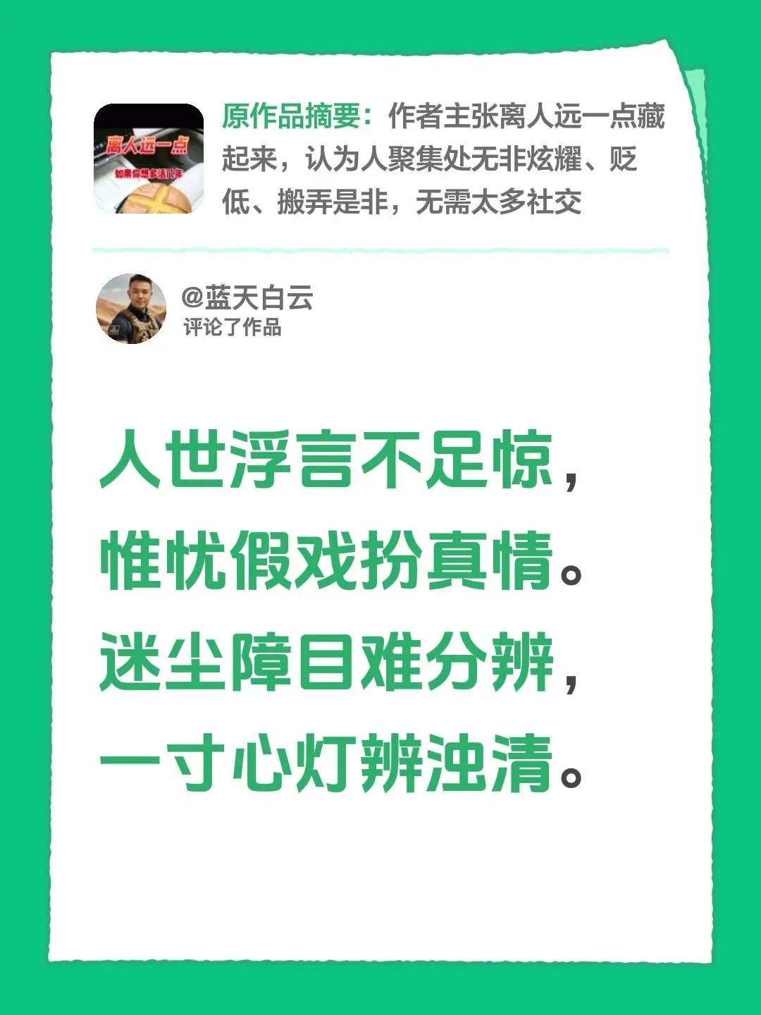 我评论了@蓝天白云 的作品：人世浮言不足惊，惟忧假戏扮真情。迷尘障目难分辨，一寸