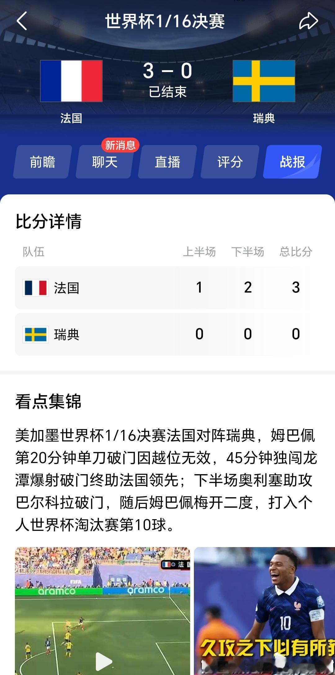 2026美加墨世界杯1/16决赛，法国和瑞典这场比赛还是比较精彩的！

瑞典队死