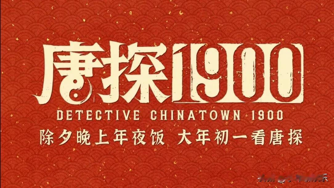 《唐探1900》是懂释放喜感的！“抢先体验”特辑的欢乐程度不止一点点！每个角色戏