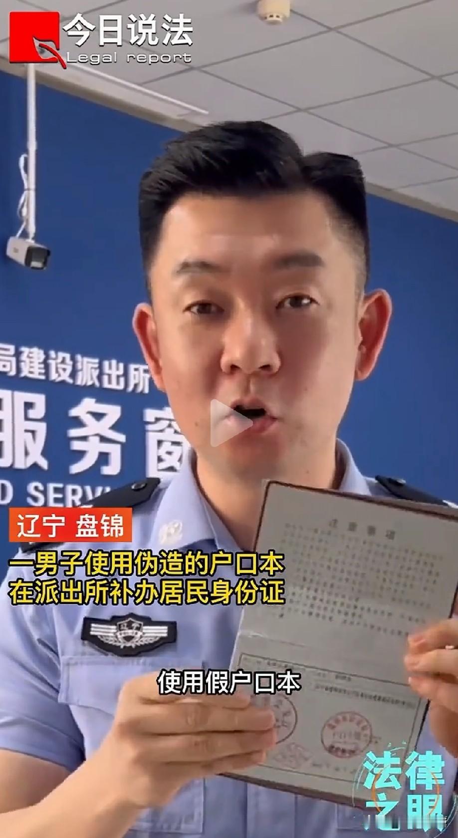 真是个大聪明！辽宁盘锦，男子拿着假户口本去派出所补办身份证，没想到，当场就被民警