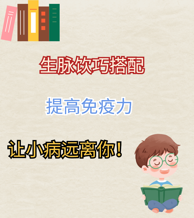 生脉饮巧搭配，提高免疫力，让小病远离你！