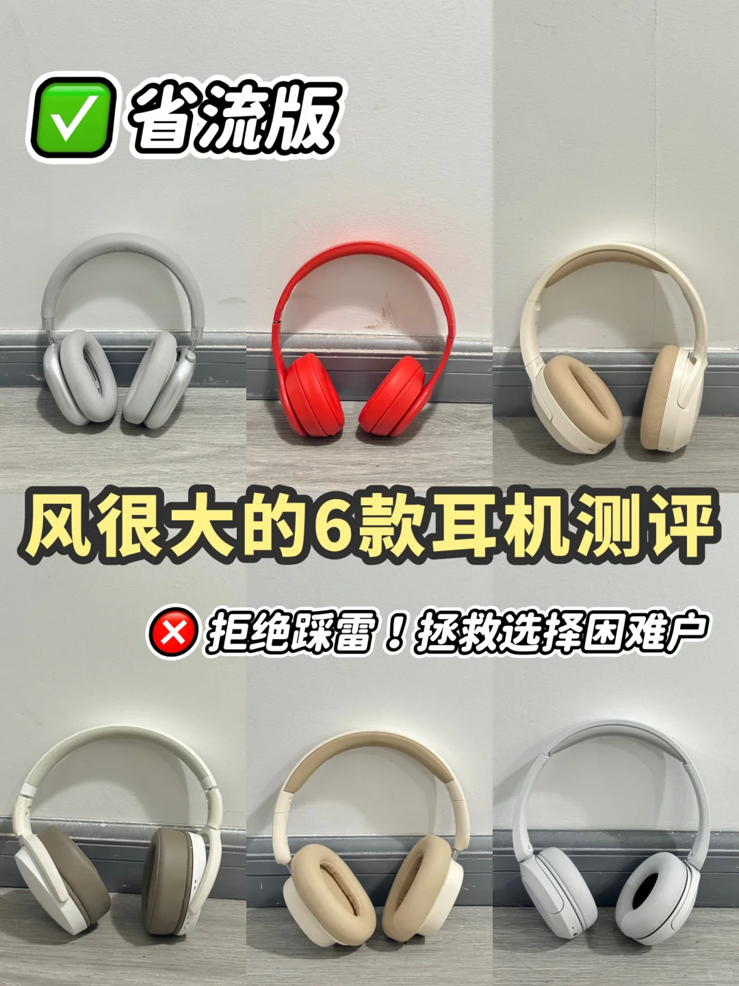 风大不乱买🙅🏻‍♀6款头戴耳机坦白局