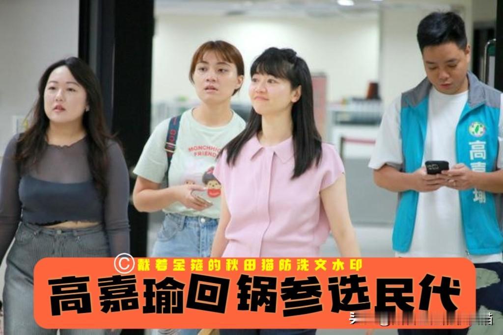 大嘴高嘉瑜回锅参选民代，尽管自述心情兴奋紧张，还不忘提前剧透沈伯洋密码改天将有神